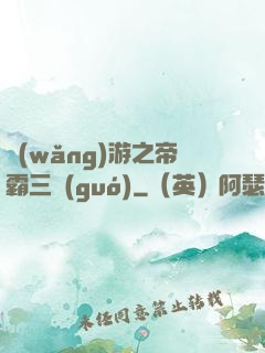 網(wǎng)游之帝霸三國(guó)
